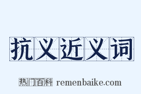 抗义近义词是什么意思的图片
